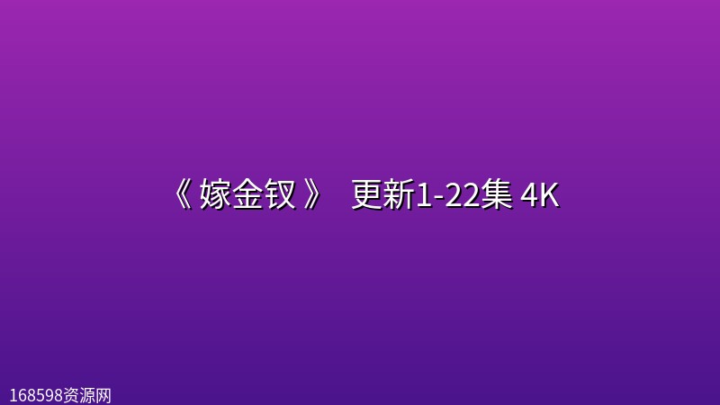 《 嫁金钗 》 (2026) 更新1-22集 4K 《 嫁金钗 》 (2026) 更新1-22集 4K封面图 4K超高清 2026年