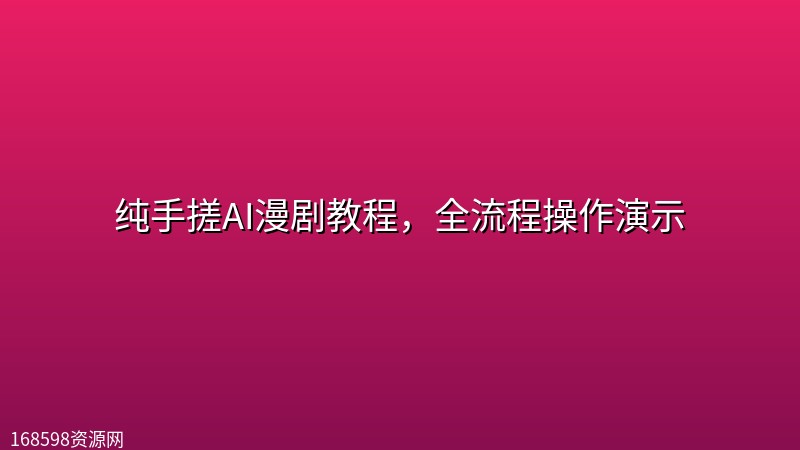 纯手搓AI漫剧教程,全流程操作演示 纯手搓AI漫剧教程,全流程操作演示封面图