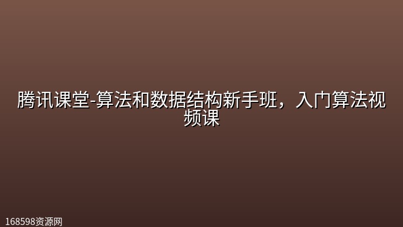 腾讯课堂-算法和数据结构新手班,入门算法视频课 腾讯课堂-算法和数据结构新手班,入门算法视频课封面图