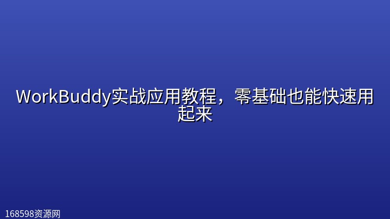 WorkBuddy实战应用教程,零基础也能快速用起来 WorkBuddy实战应用教程,零基础也能快速用起来封面图