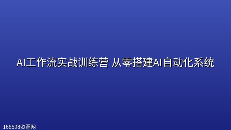 AI工作流实战训练营 从零搭建AI自动化系统 AI工作流实战训练营 从零搭建AI自动化系统封面图
