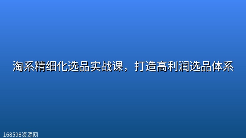 淘系精细化选品实战课,打造高利润选品体系 淘系精细化选品实战课,打造高利润选品体系封面图