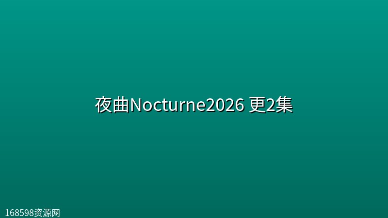 夜曲Nocturne(夜行杀机)2026 更2集[4K HDR 杜比] [中英字幕]封面图 4K超高清
