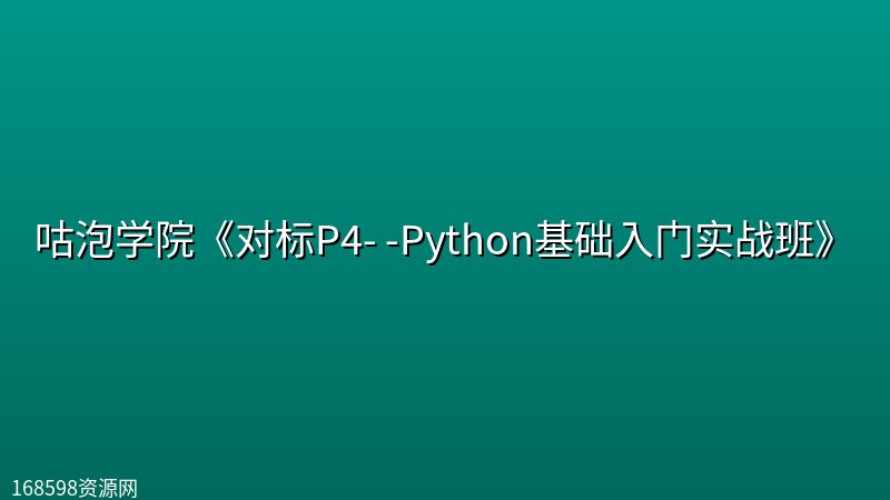 咕泡学院《对标P4- -Python基础入门实战班(Python基础+高级)》 咕泡学院《对标P4- -Python基础入门实战班(Python基础+高级)》封面图