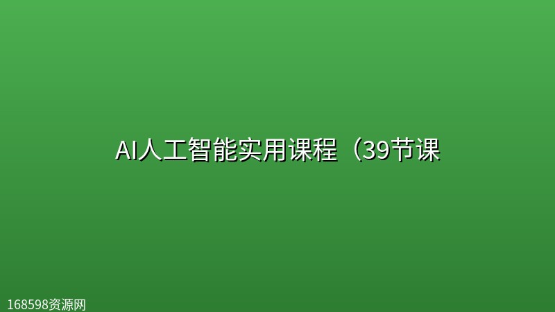 AI人工智能实用课程(39节课 AI人工智能实用课程(39节课封面图