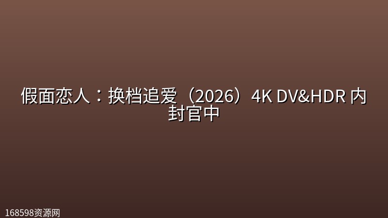 [赛车技师&车手] 假面恋人：换档追爱（2026）4K DV&HDR 内封官中封面图 4K超高清