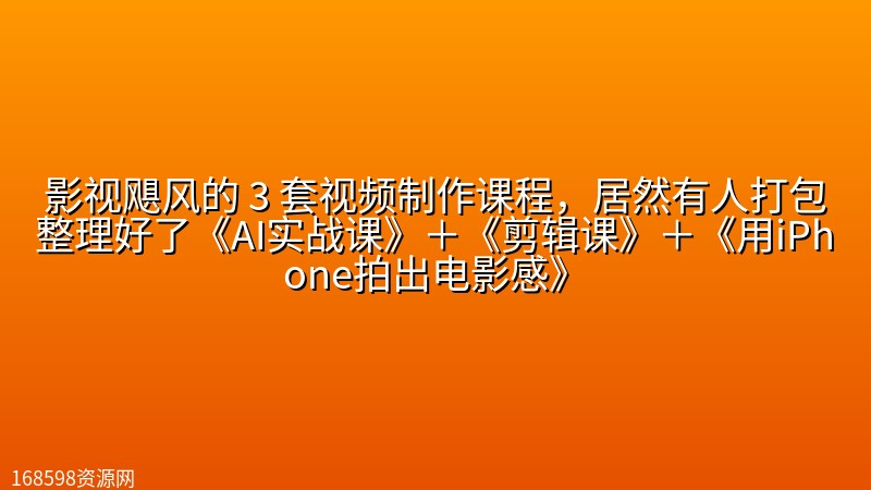 影视飓风的 3 套视频制作课程，居然有人打包整理好了《AI实战课》＋《剪辑课》＋《用iPhone拍出电影感》封面图