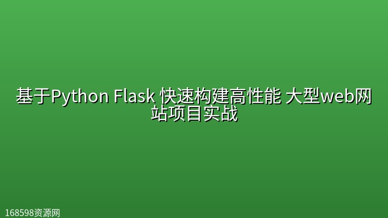 基于Python Flask 快速构建高性能 大型web网站项目实战 基于Python Flask 快速构建高性能 大型web网站项目实战封面图