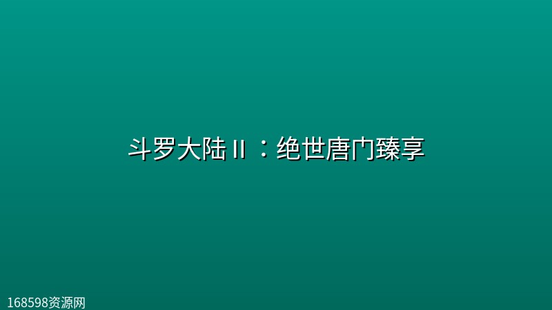 斗罗大陆Ⅱ:绝世唐门(第177集)【4K臻彩】臻享 斗罗大陆Ⅱ:绝世唐门(第177集)【4K臻彩】臻享封面图 4K超高清
