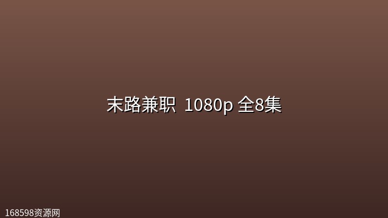 末路兼职 (2026) 1080p 全8集 末路兼职 (2026) 1080p 全8集封面图 1080P高清 2026年
