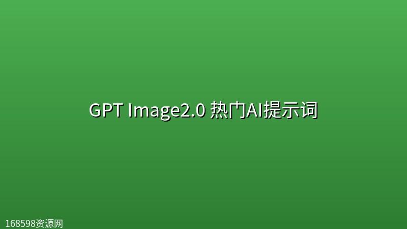 GPT Image2.0 热门AI提示词 GPT Image2.0 热门AI提示词封面图