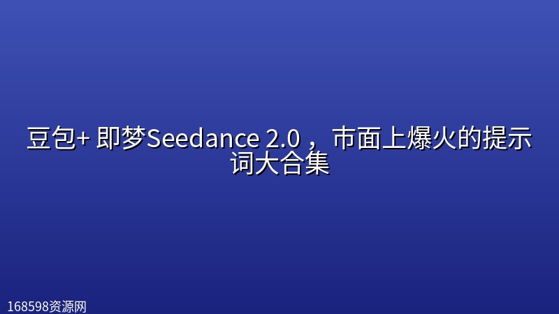豆包+ 即梦Seedance 2.0 ,市面上爆火的提示词大合集 豆包+ 即梦Seedance 2.0 ,市面上爆火的提示词大合集封面图