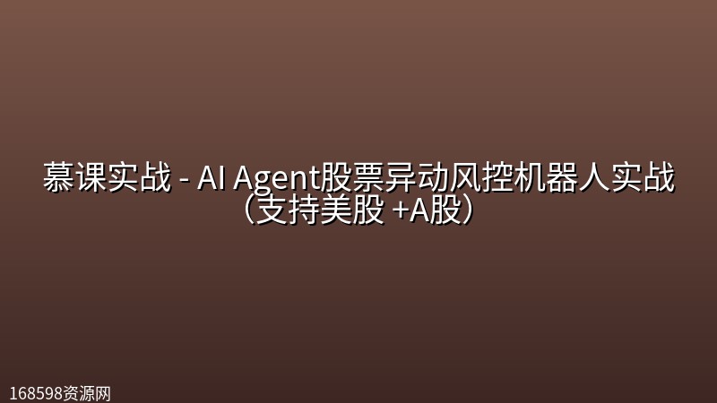 慕课实战 - AI Agent股票异动风控机器人实战(支持美股 +A股) 慕课实战 - AI Agent股票异动风控机器人实战(支持美股 +A股)封面图