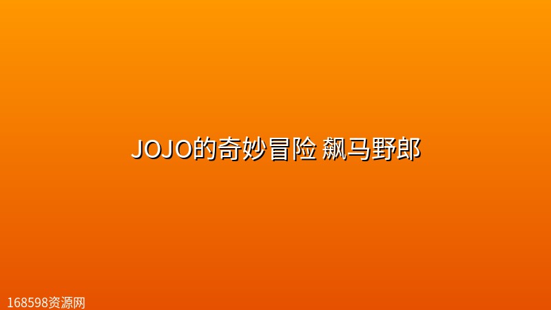 JOJO的奇妙冒险 飙马野郎 (2026) [1080P] [英日双语] [内封多国字幕] [更至7集]封面图 1080P高清 2026年