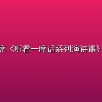 一席《听君一席话系列演讲课》、