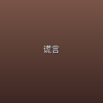谎言 (2026)【首更1集】【1080P | 内嵌简中字幕】