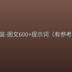 AI童装-图文600+提示词（有参考图）