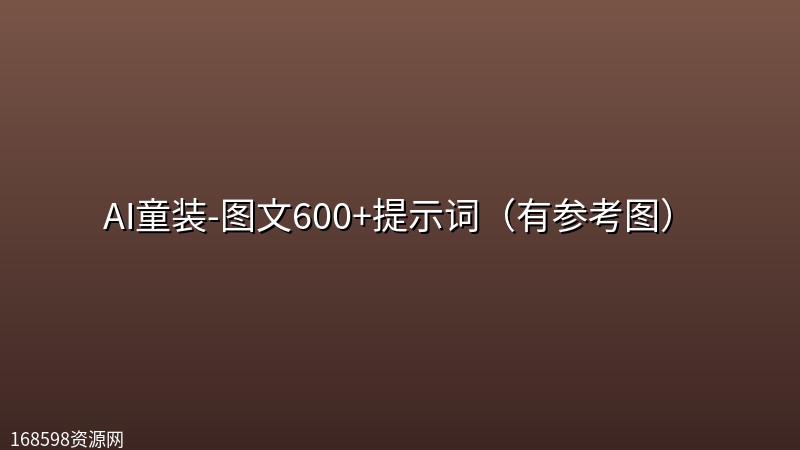 AI童装-图文600+提示词(有参考图) AI童装-图文600+提示词(有参考图)封面图