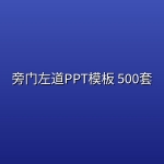 旁门左道PPT模板 500套