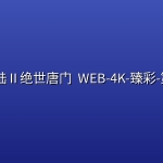 斗罗大陆Ⅱ绝世唐门 (2026) WEB-4K-臻彩-第177集