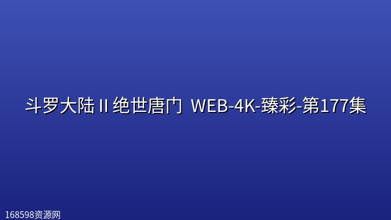 斗罗大陆Ⅱ绝世唐门 (2026) WEB-4K-臻彩-第177集 斗罗大陆Ⅱ绝世唐门 (2026) WEB-4K-臻彩-第177集封面图 4K超高清 2026年
