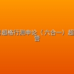 【公考-超大杯】2026省考超格行测申论（ 六合一）超大杯刷题营