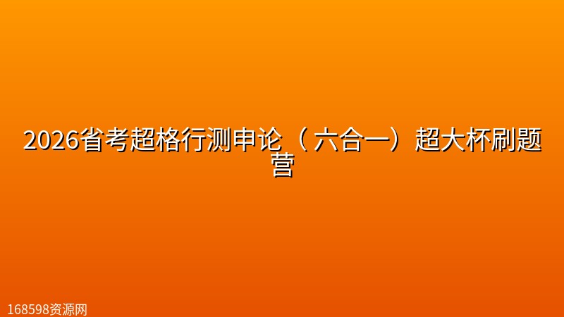 【公考-超大杯】2026省考超格行测申论( 六合一)超大杯刷题营 【公考-超大杯】2026省考超格行测申论( 六合一)超大杯刷题营封面图