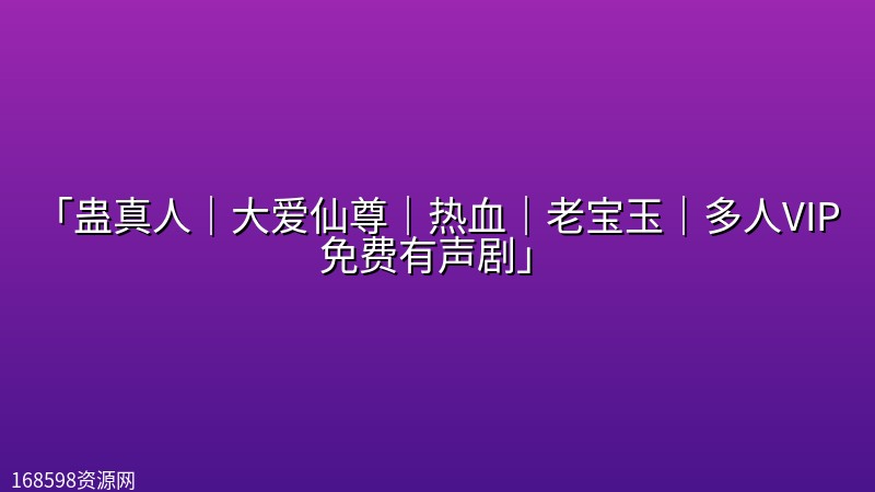 「蛊真人|大爱仙尊|热血|老宝玉|多人VIP免费有声剧」 「蛊真人|大爱仙尊|热血|老宝玉|多人VIP免费有声剧」封面图