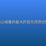 精心收集的最大的音乐资源合集