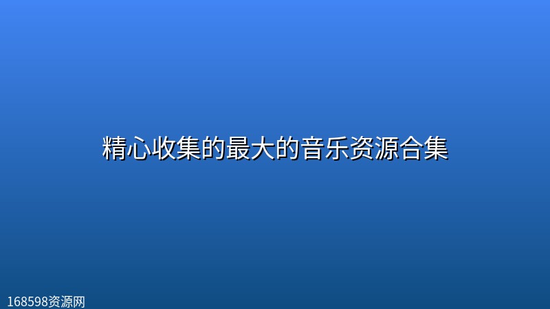 精心收集的最大的音乐资源合集 精心收集的最大的音乐资源合集封面图