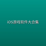 iOS游戏软件大合集