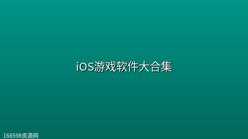 iOS游戏软件大合集 iOS游戏软件大合集封面图