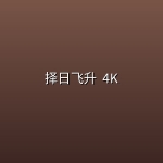 择日飞升 (2026) [第18集]4K