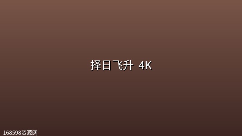 择日飞升 (2026) [第18集]4K封面图 4K超高清 2026年