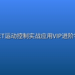 【新阁教育】C# .NET运动控制实战应用VIP进阶学习班