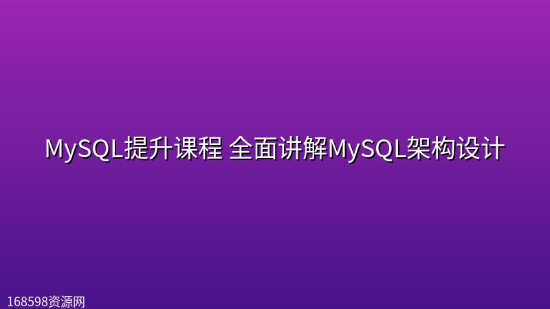 MySQL提升课程 全面讲解MySQL架构设计 MySQL提升课程 全面讲解MySQL架构设计封面图