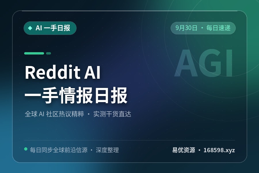 Reddit AI 一手情报日报 · 9月30日