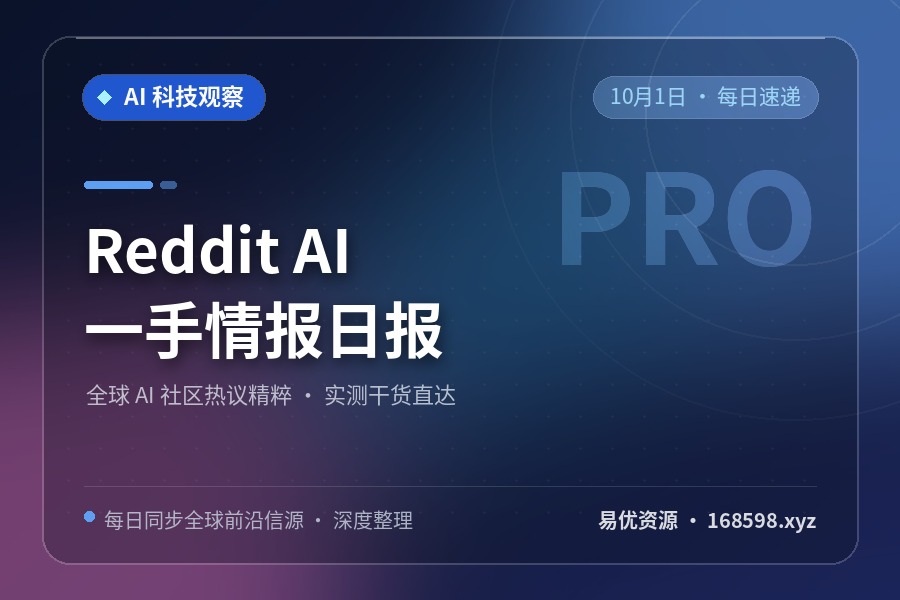 Reddit AI 一手情报日报 · 10月1日