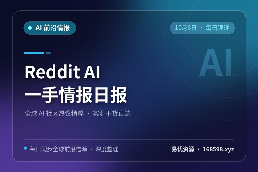 Reddit AI 一手情报日报 · 10月6日