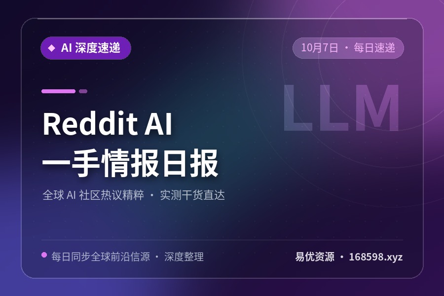 Reddit AI 一手情报日报 · 10月7日