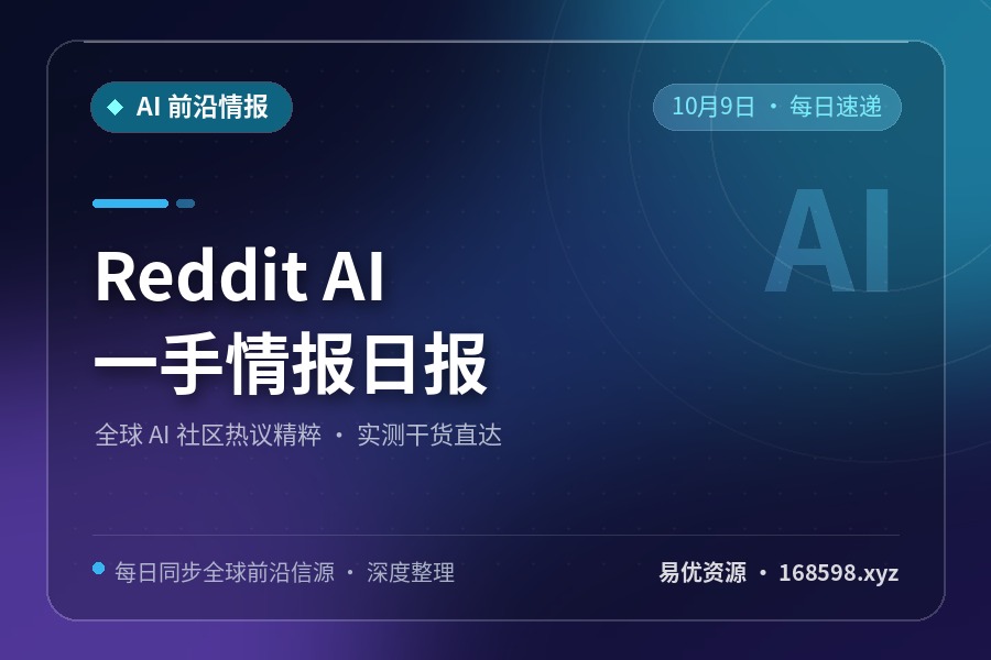 Reddit AI 一手情报日报 · 10月9日