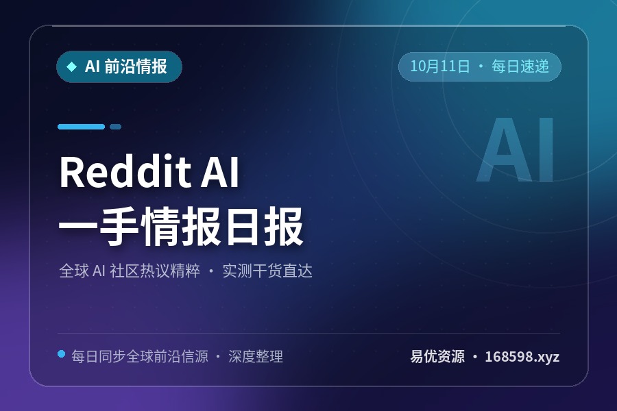 Reddit AI 一手情报日报 · 10月11日