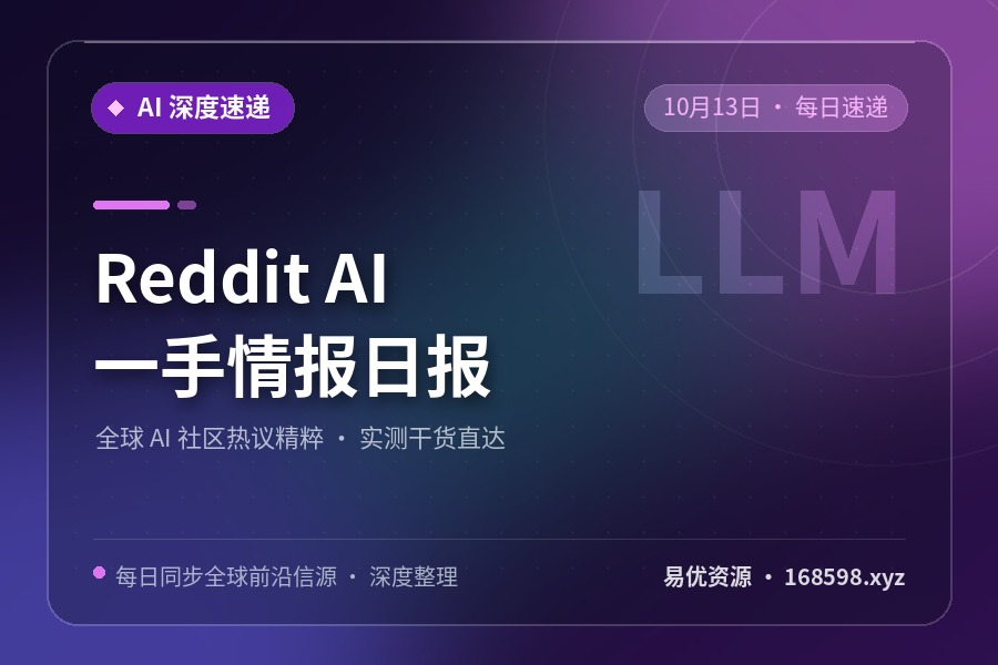 Reddit AI 一手情报日报 · 10月13日