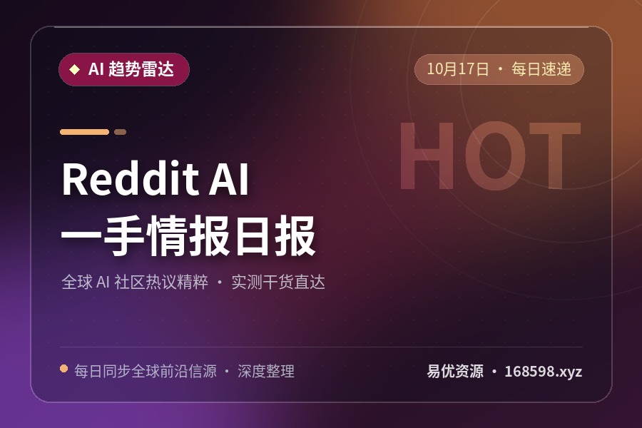 Reddit AI 一手情报日报 · 10月17日