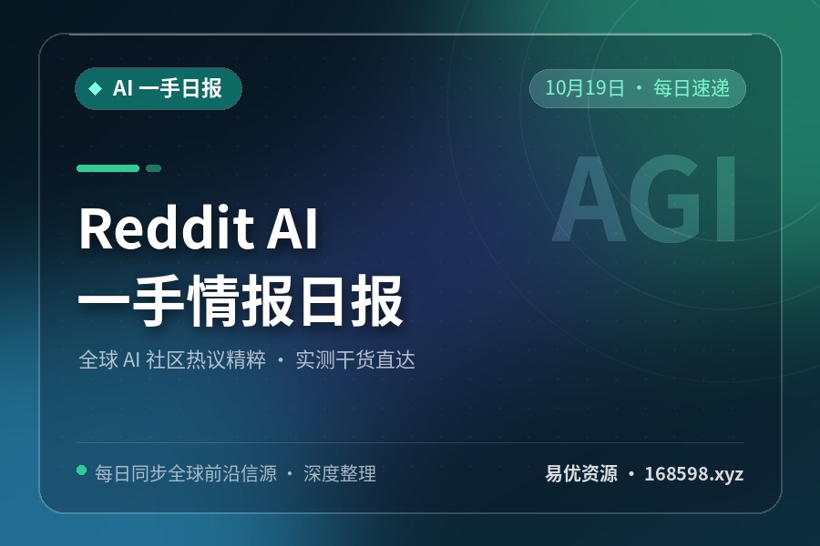 Reddit AI 一手情报日报 · 10月19日
