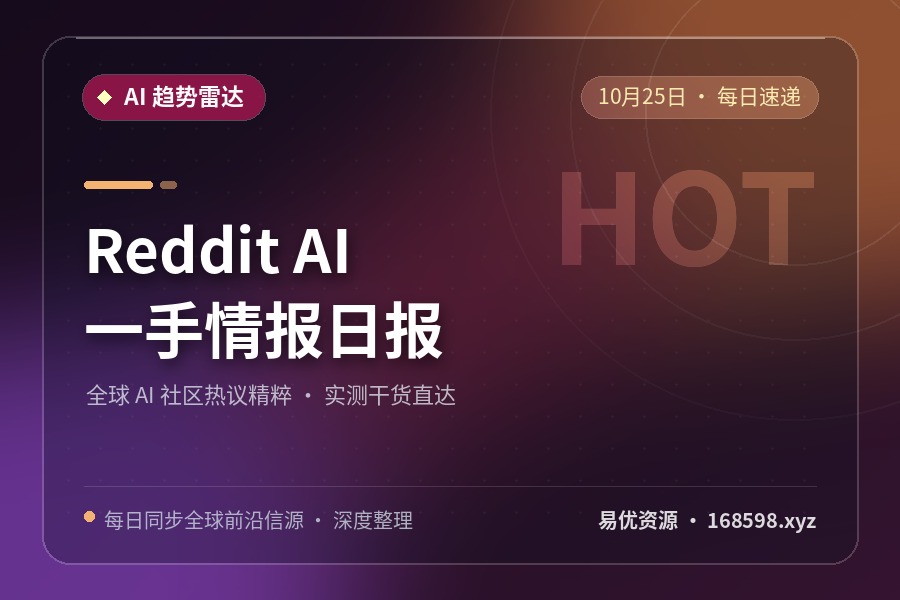 Reddit AI 一手情报日报 · 10月25日