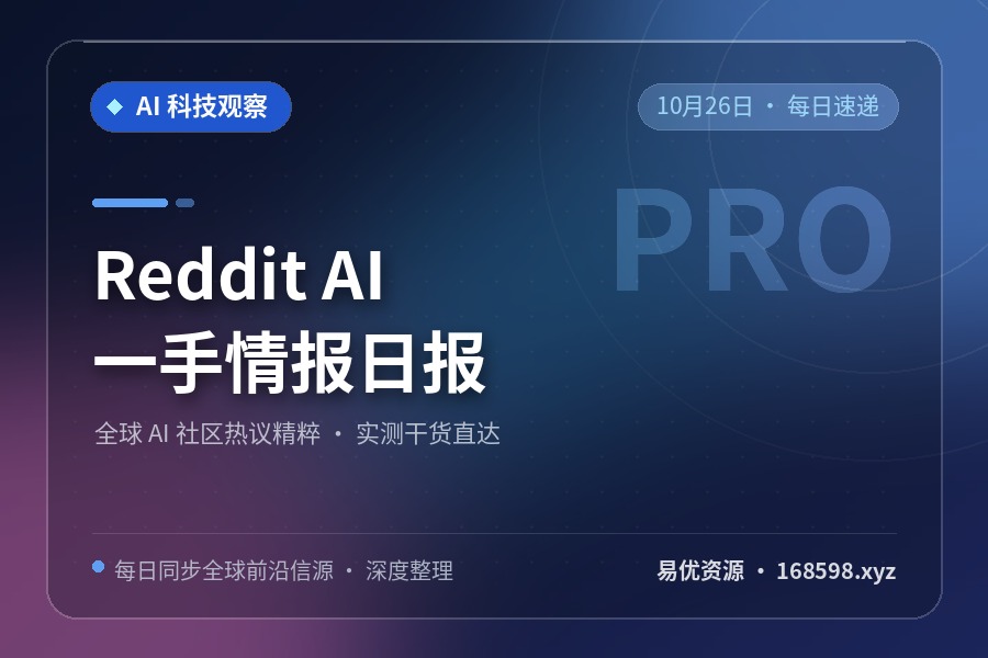 Reddit AI 一手情报日报 · 10月26日