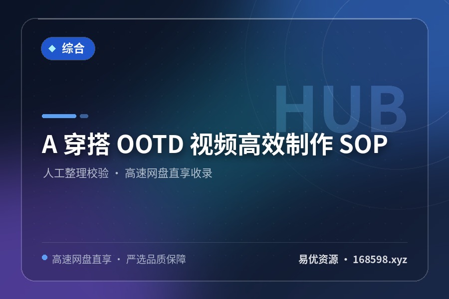 A 穿搭 OOTD 视频高效制作 SOP A 穿搭 OOTD 视频高效制作 SOP封面图