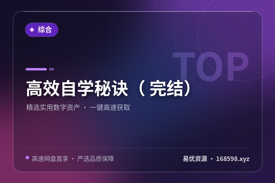 高效自学秘诀( 完结) 高效自学秘诀( 完结)封面图