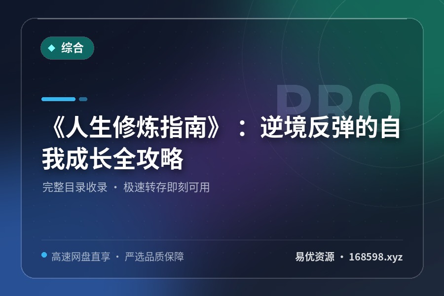 《人生修炼指南》 :逆境反弹的自我成长全攻略 《人生修炼指南》 :逆境反弹的自我成长全攻略封面图